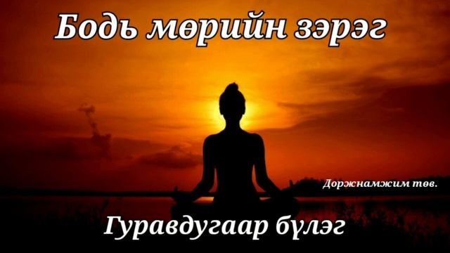 Бодь мөрийн зэрэг смотреть онлайн