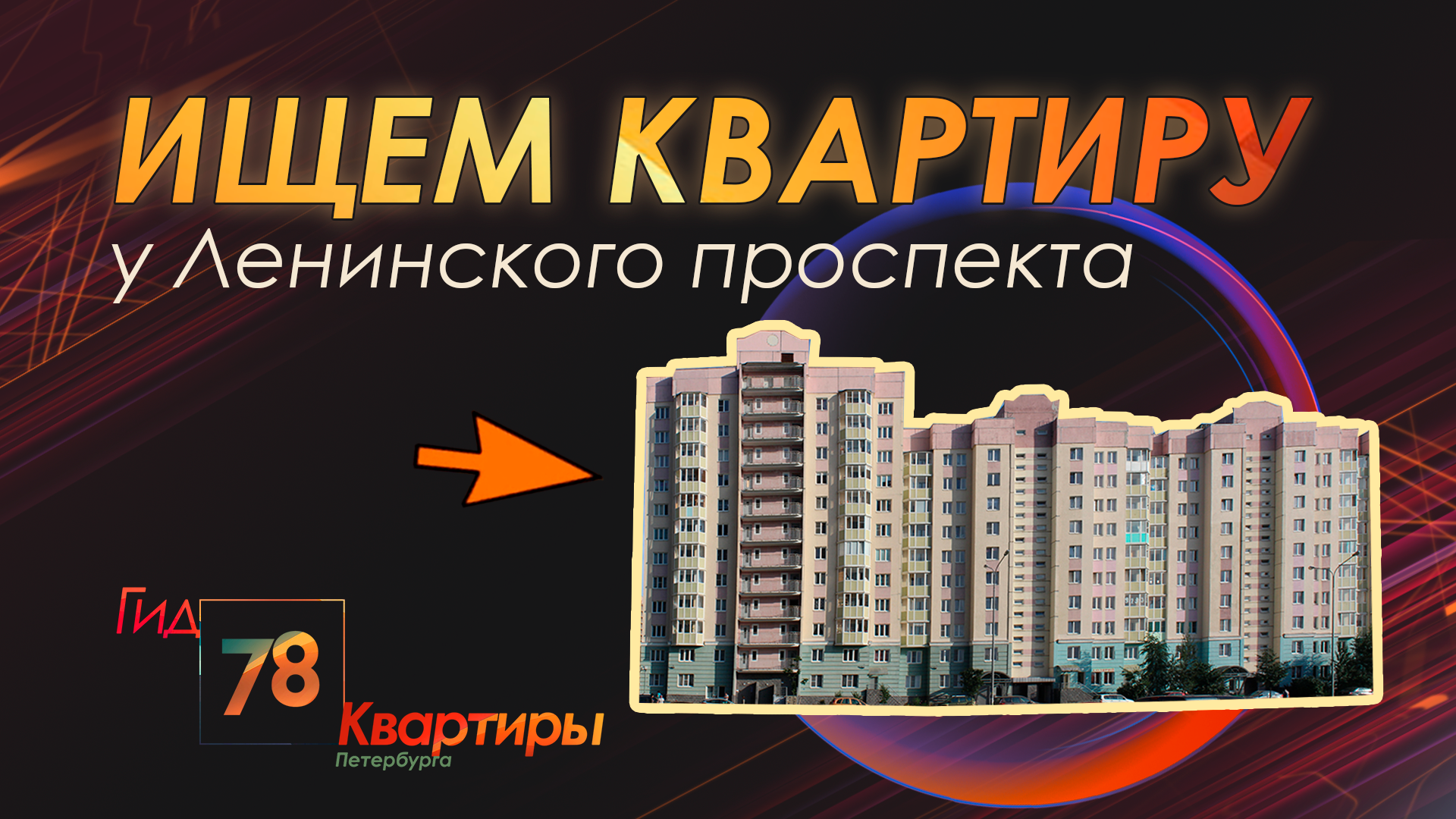 Ищем квартиру у Ленинского проспекта
