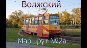 Волжский трамвай. Поездка по маршруту №2а