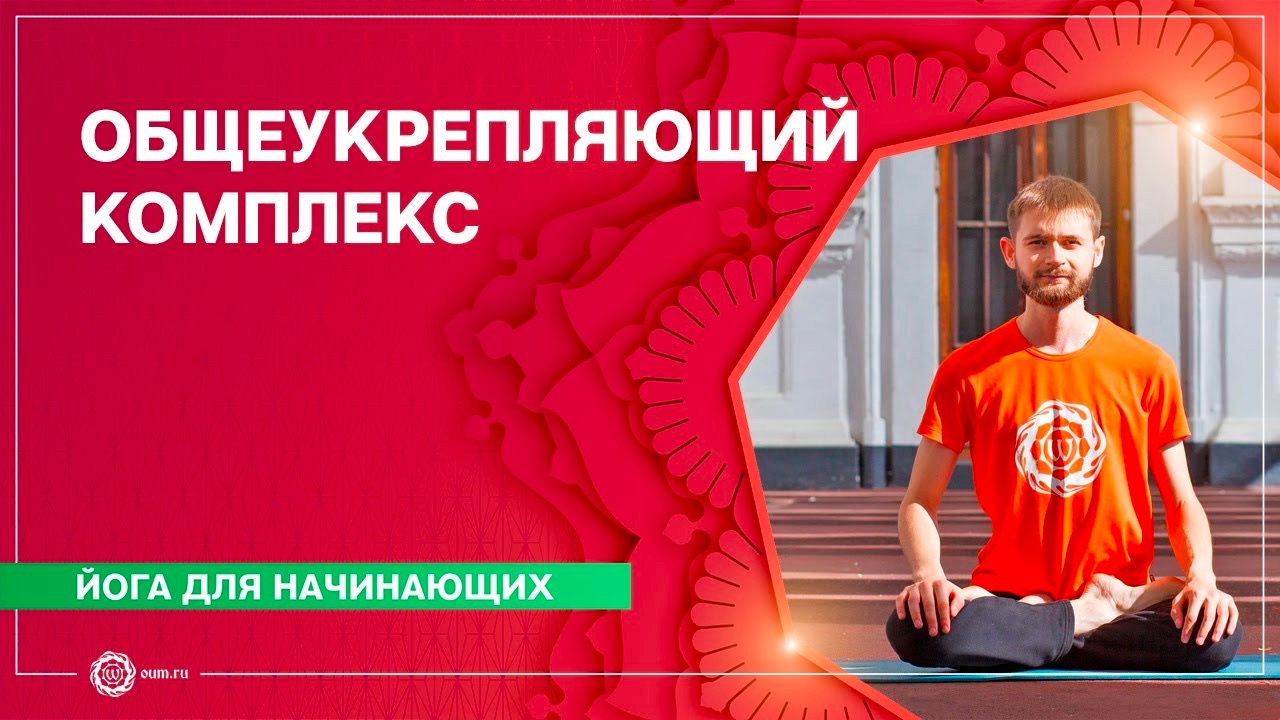 Йога для начинающих. Общеукрепляющий комплекс. Александр Габрух