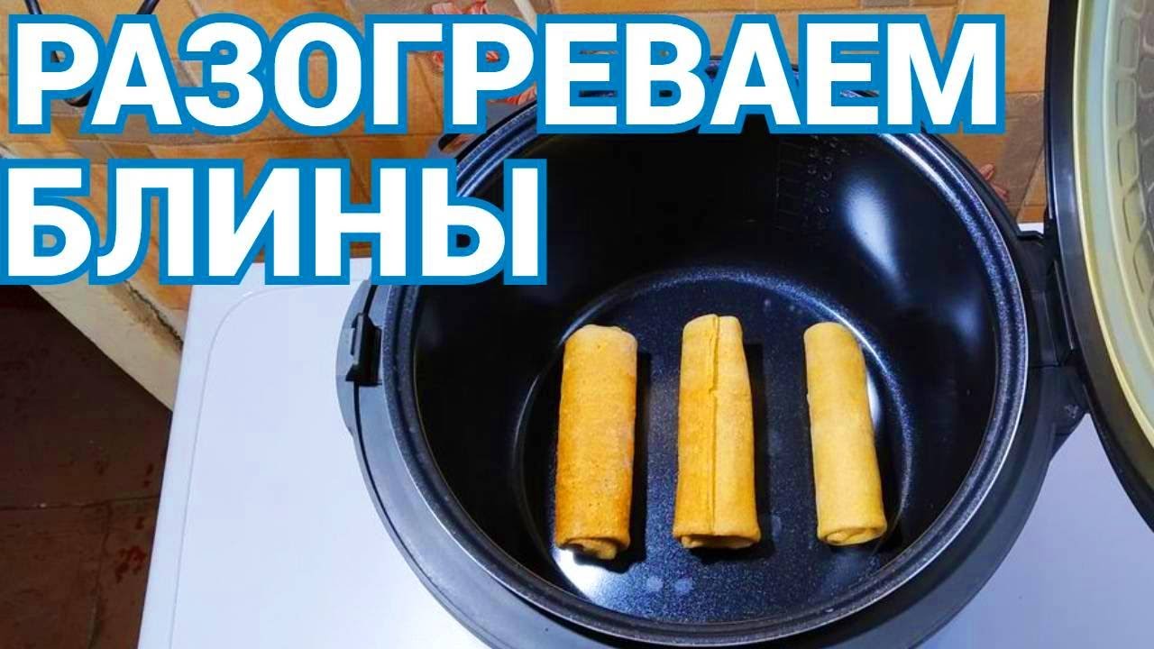 Как разогреть блины в мультиварке ? смотреть онлайн