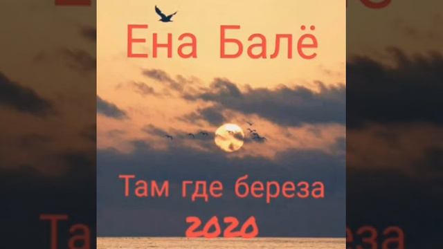 Ёна балё-там где Россия смотреть онлайн