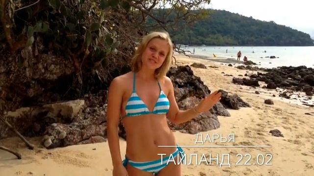 Отзыв 5. Дарья. Тайланд 22.02 смотреть онлайн