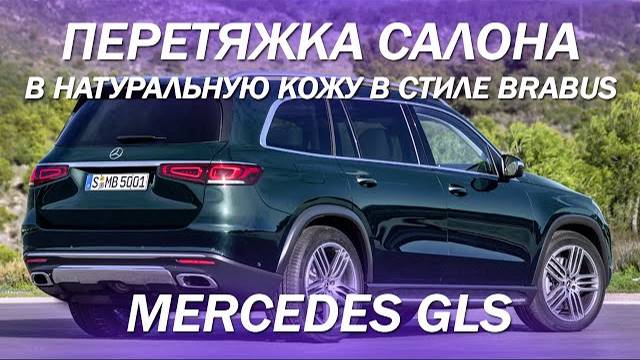 Mercedes GLS - большой проект по перетяжке салона в светлую натуральную кожу в стиле Brabus 2022