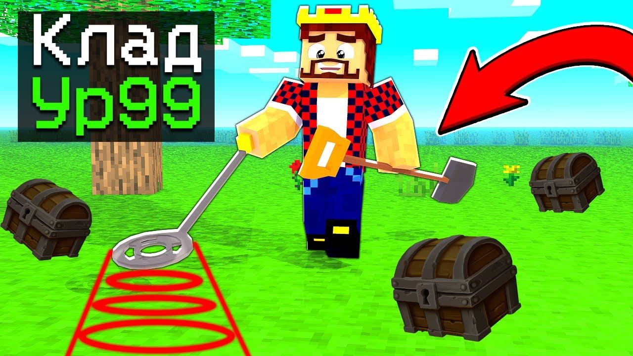 КАК НАЙТИ САМЫЙ ДОРОГОЙ КЛАД В МАЙНКРАФТЕ?! МАЙНКРАФТ СИМУЛЯТОР КЛАДОИСКАТЕЛЯ смотреть онлайн
