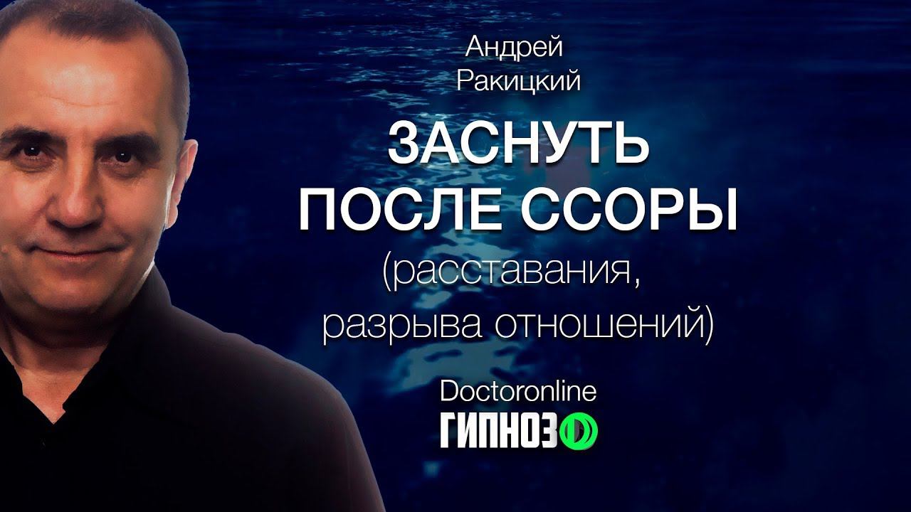 А. Ракицкий. Заснуть после ссоры, расставания, разрыва отношений. Гипноз перед сном. смотреть онлайн