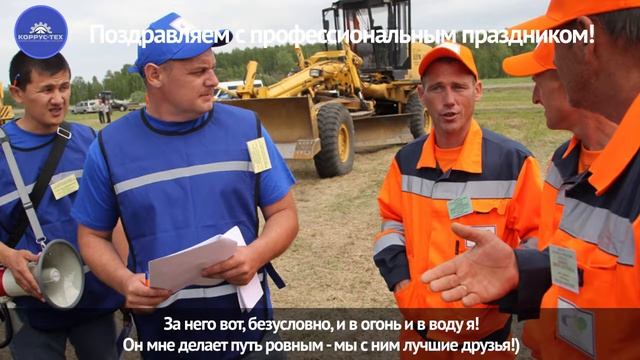 День работника дорожного хозяйства! смотреть онлайн
