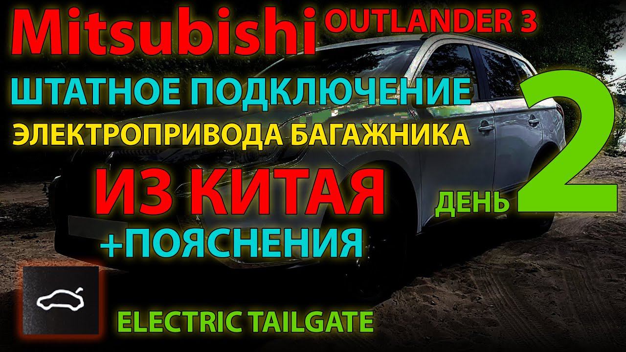 Штатное подключение электропривода багажника из Китая - Mitsubishi Outlander 3 - День 2 - Завершаем смотреть онлайн