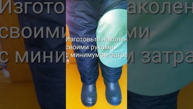 Наколенник для зимней рыбалки своими руками смотреть онлайн