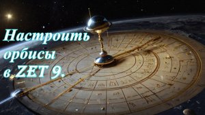Орбисы в Zet 9