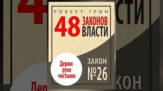 Закон №26 «ДЕРЖИ РУКИ ЧИСТЫМИ» смотреть онлайн
