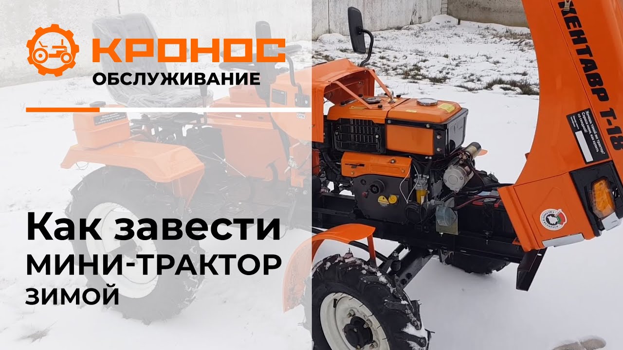 Как завести мини-трактор зимой смотреть онлайн
