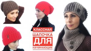 Самая популярная и простая ШАПКА СПИЦАМИ за пару часов. Идеальна для начинающих