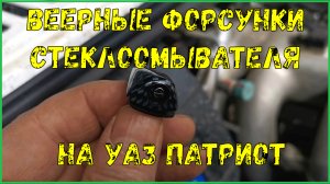 УАЗ ПАТРИОТ Ставим веерные форсунки стеклоомывателя.