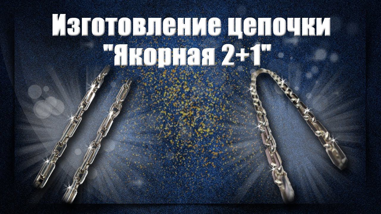 ✨Изготовление серебряной цепочки Якорная 2+1⛓ | Making a silver chain Anchor 2+1 смотреть онлайн