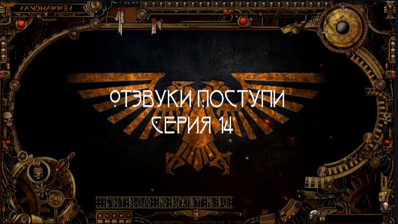 4 сезон| Отзвуки Поступи — 14 серия | Dark Heresy 2 Ed | смотреть онлайн