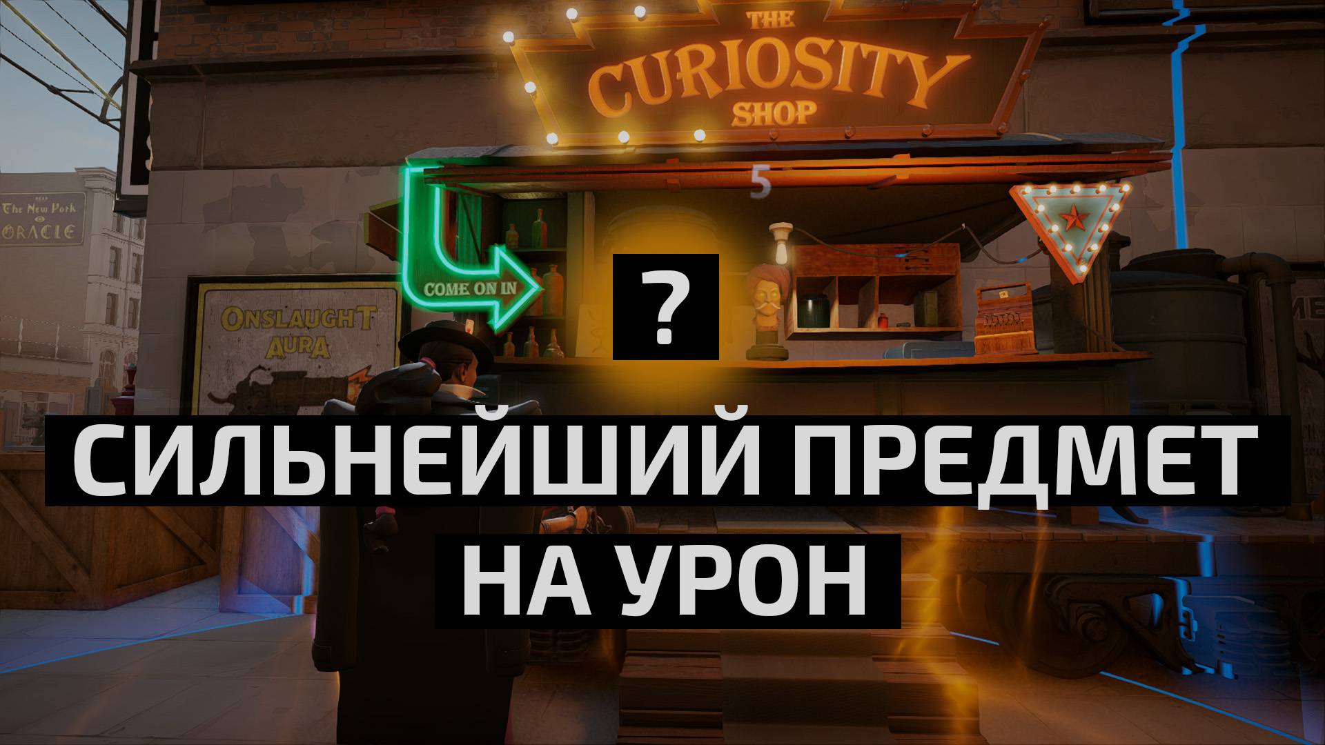 Сильнеший предмет на урон DEADLOCK смотреть онлайн