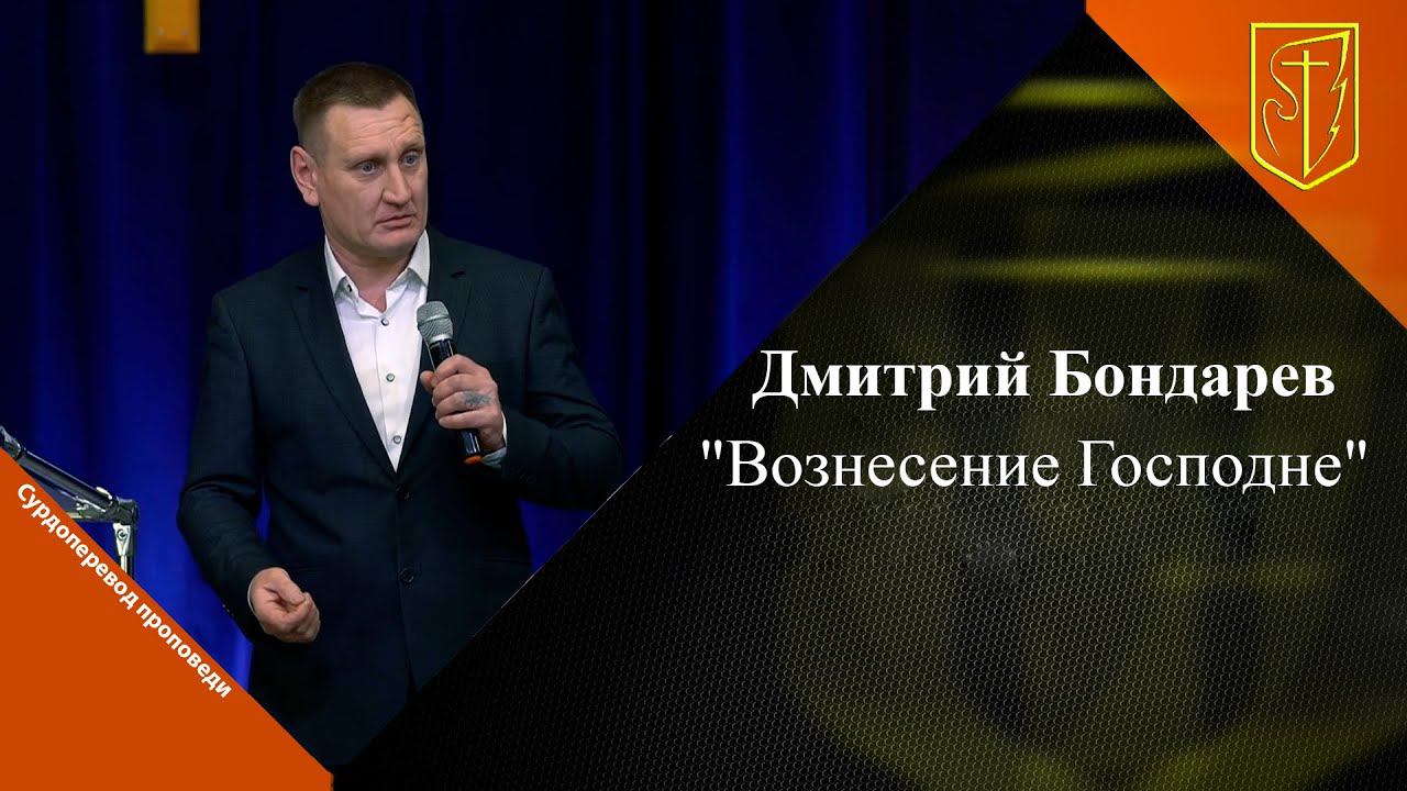 Дмитрий Бондарев | "Вознесение Господне" | 25.05.2023 смотреть онлайн