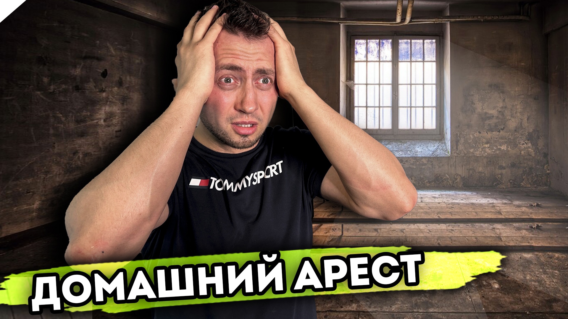 ДОМАШНИЙ АРЕСТ. От первого лица. Серия 1 смотреть онлайн