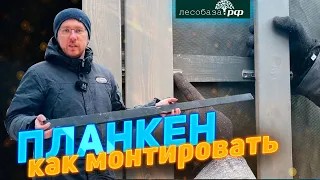 Монтаж планкена вертикально. Хороший способ
