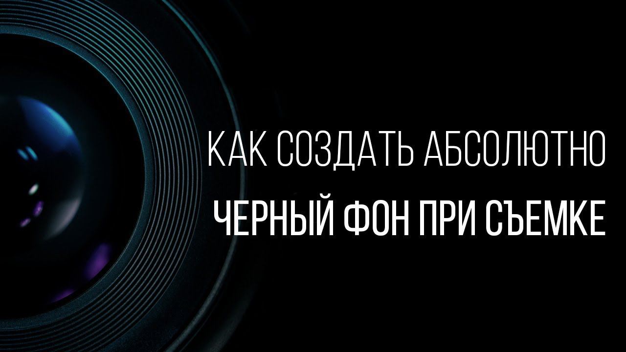 Как получить абсолютно черный фон при съемке смотреть онлайн