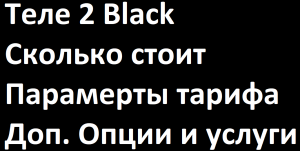 Тариф Теле 2 Black. Сколько стоит, что дает. Кратко о важном.