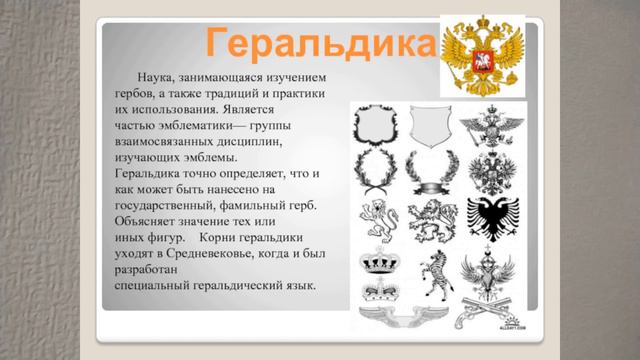ГЕРАЛЬДИКА. ВВЕДЕНИЕ В ИСТУРОЮ. ФАКУЛЬТАТИВНЫЙ ПРЕДМЕТ В 3 и 4 КЛАССЕ 2е понятие 3и4кл ВВЕД В ИСТО смотреть онлайн
