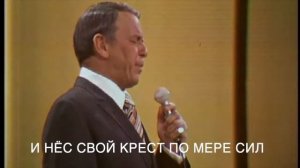 Мой путь My Way Frank Sinatra