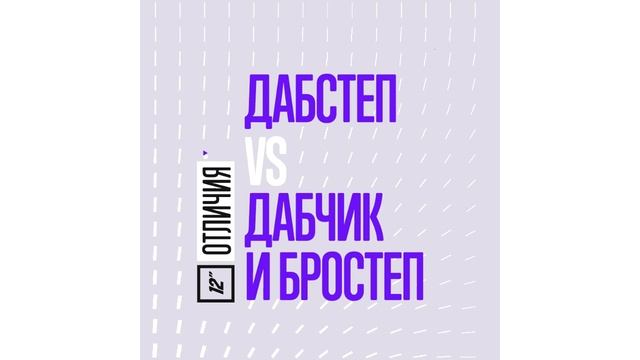Отличия дабстепа от дабчика и бростепа / Dubstep vs. Brostep смотреть онлайн