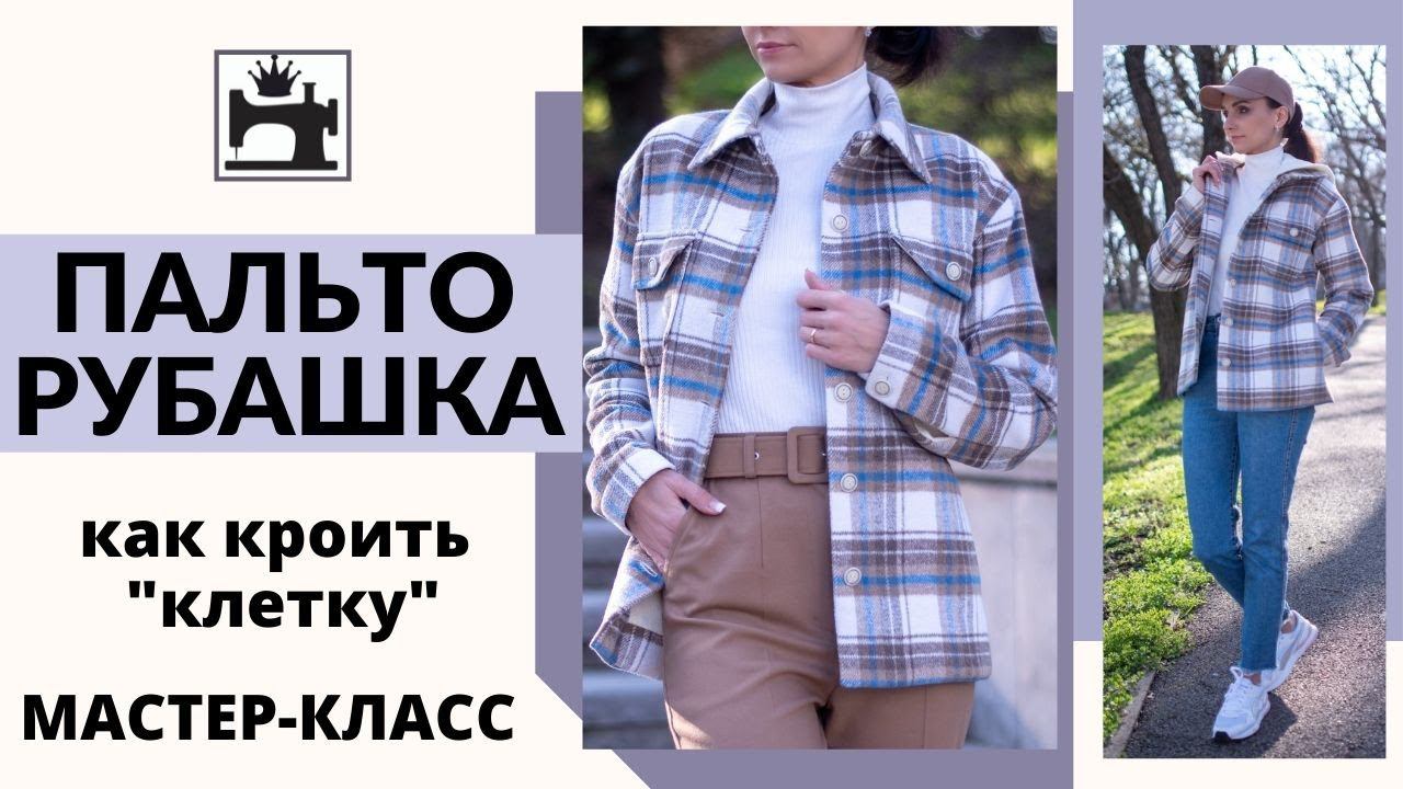 Как кроить ткань в клетку. Мастер-класс как сшить пальто-рубашку со съёмным капюшоном. смотреть онлайн