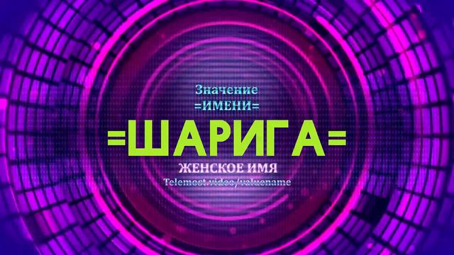 Значение имени Шарига - Тайна имени смотреть онлайн