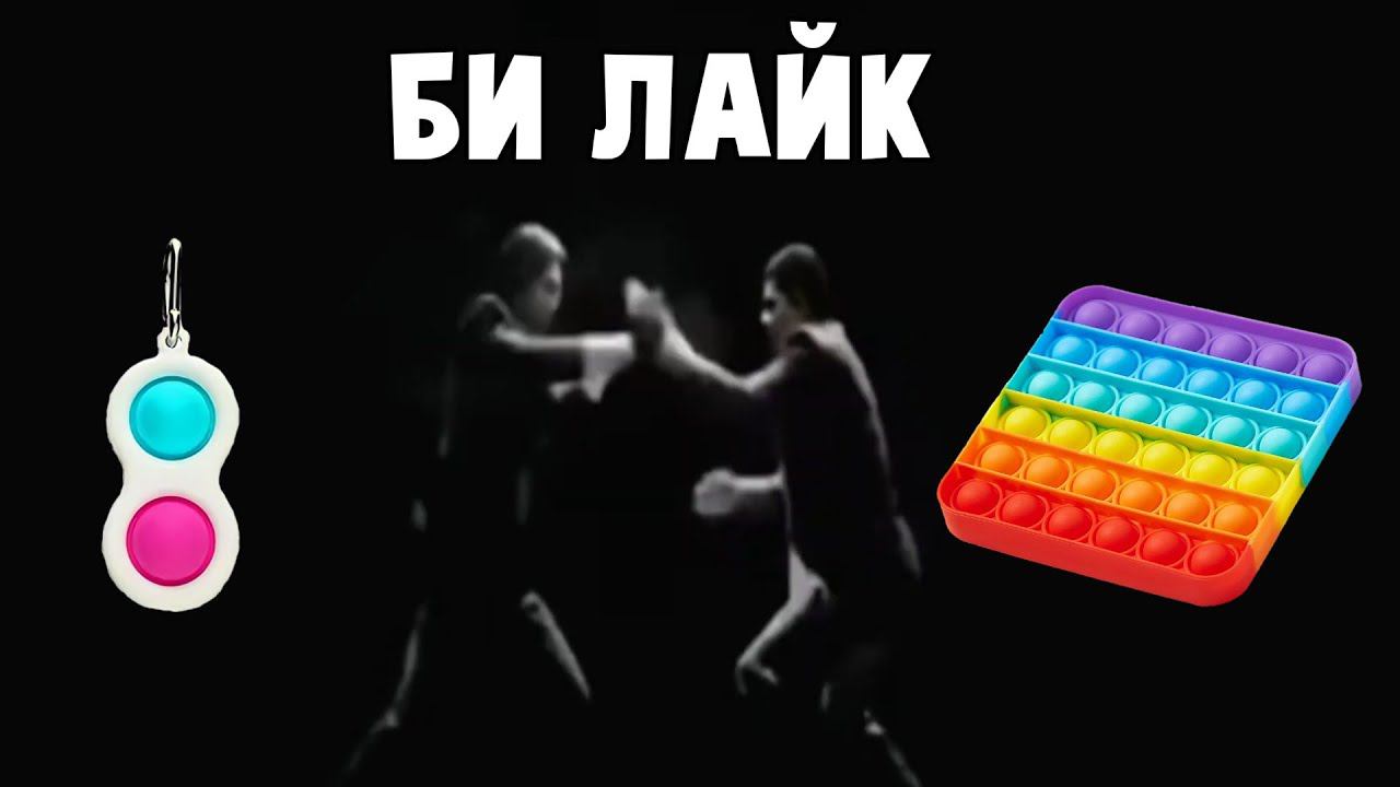 симпл димпл и поп ит би лайк: смотреть онлайн