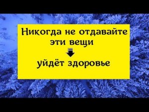 Нельзя отдавать эти вещи - уйдёт здоровье. Как себя защитить