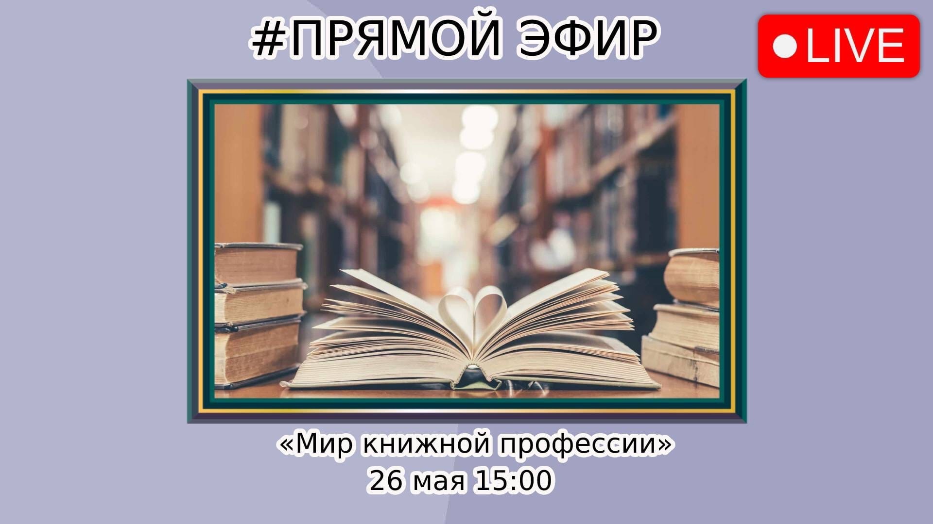 Прямой эфир от 26 мая смотреть онлайн