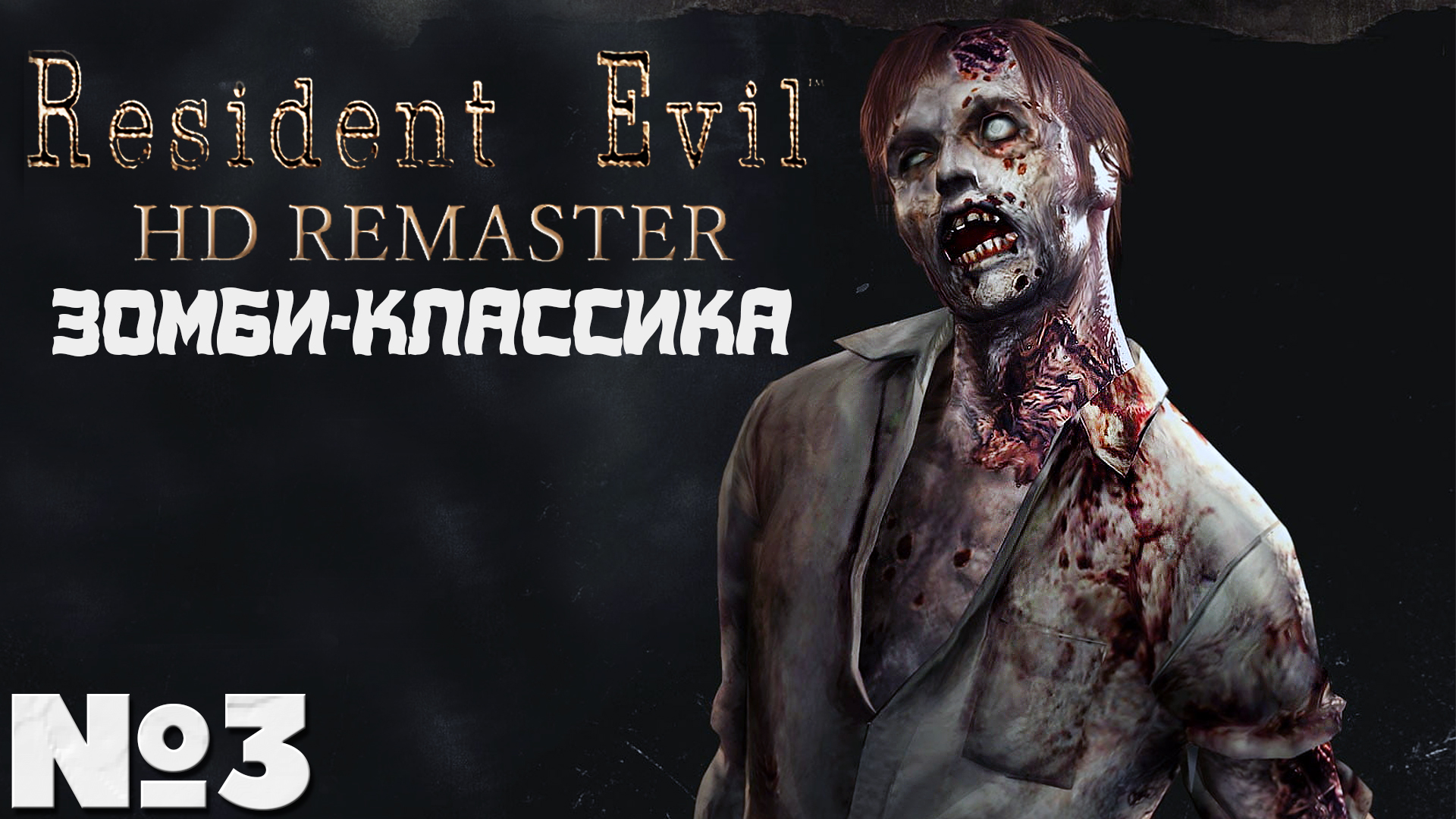 Зомби-Классика! Resident Evil HD Remaster - Прохождение. Часть №3. #residentevil #remaster #hd смотреть онлайн