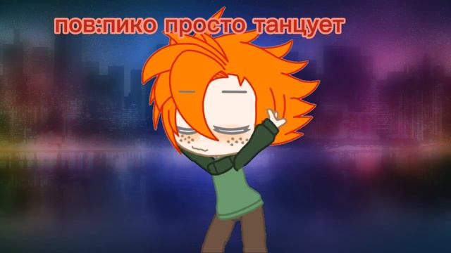 пов:пико просто танцует смотреть онлайн