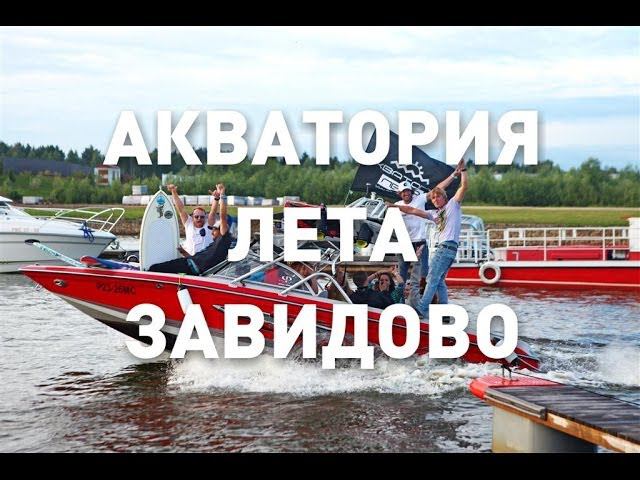 Акватория Лета Завидово