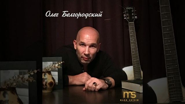 ? АУДИОПРИВЕТ ОТ ОЛЕГА БЕЛГОРОДСКОГО.(Марку Штейну)✡???