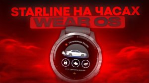 StarLine на часах Wear OS