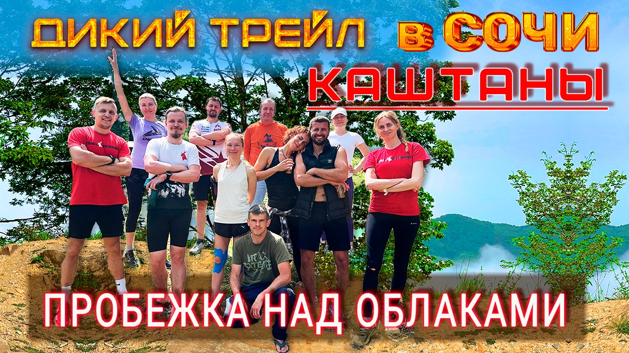 Дикий трейл Сочи / Каштаны / Трейлраннинг / Dикие Сочи. смотреть онлайн