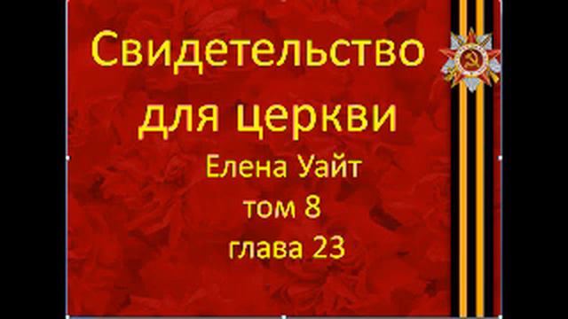 Свидетельство для церкви том 8 глава 23 смотреть онлайн