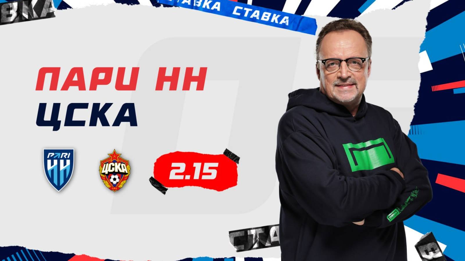 Пари НН - ЦСКА |27 Июля| Прогноз Виктора Гусева смотреть онлайн