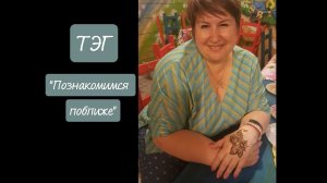 ТЭГ: Познакомимся поближе.