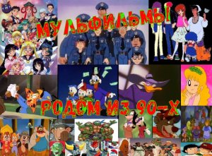 Заставки мультсериалов из 90 х и 00 х часть 2
