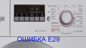 Стиральная машина BOSCH ошибка Е 29. Не закрывается дверца стиральной машины