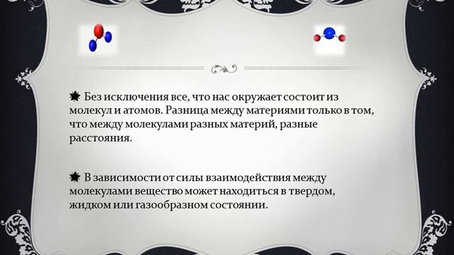 Основные положения атомно-молекулярного учения / Физика / 7 класс / Урок 2 смотреть онлайн