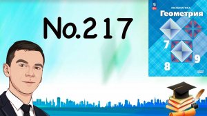 Задача 217 Атанасян Геометрия 7-9 2023