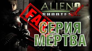 Alien Shooter 2 спустя 18 лет | Куда скатилась серия?
