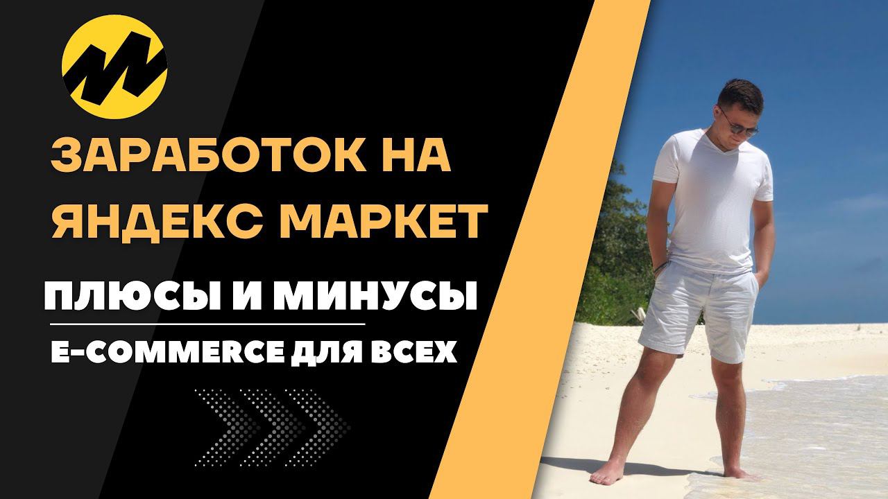 Плюсы и минусы работы с Яндекс.Маркет. Как работать с этим маркетплейсом?