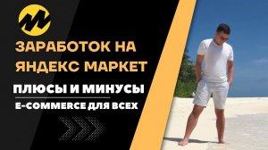 Плюсы и минусы работы с Яндекс.Маркет. Как работать с этим маркетплейсом?